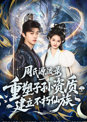 周氏源流录：重塑子孙资质，建立不朽仙族封面