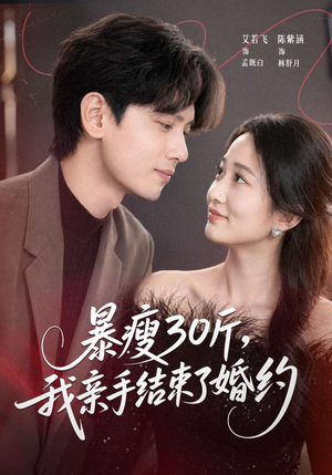 暴瘦30斤，我亲手结束了婚约封面