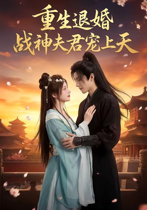 重生退婚：战神夫君宠上天封面
