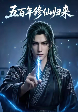 五百年修仙归来封面