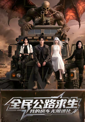 全民公路求生，我的房车无限进化封面