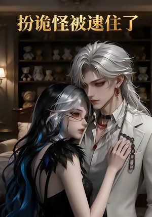 扮诡怪被逮住了封面