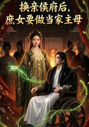 换亲侯府后,庶女要做当家主母封面
