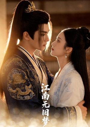 江南无旧梦封面