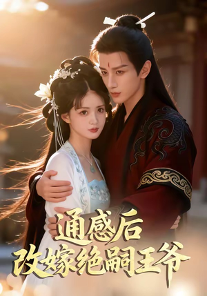 通感后，改嫁绝嗣王爷封面