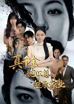真千金她只想继承家业封面