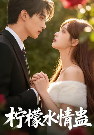 柠檬水情蛊封面