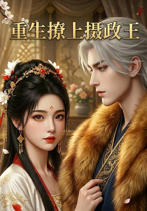 重生撩上摄政王封面