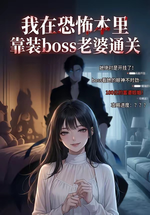 我在恐怖本里，靠装boss老婆通关封面