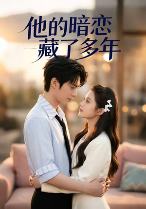 他的暗恋藏了多年封面