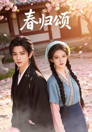 春归颂封面