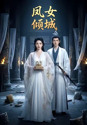 凤女倾城封面