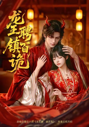 龙王聘镇百诡封面