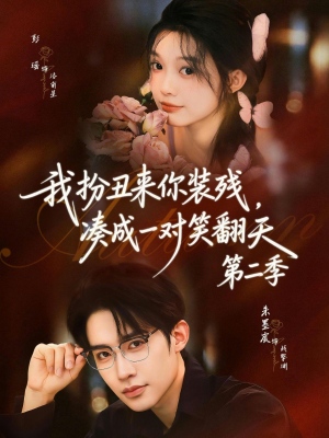 我扮丑来你装残，凑成一对笑翻天第二季封面