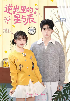 逆光里的星与辰封面