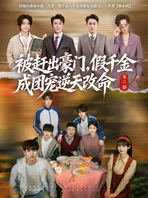 被赶出豪门，假千金成团宠逆天改命第二部封面