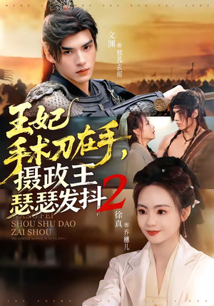 王妃手术刀在手，摄政王瑟瑟发抖第二季封面