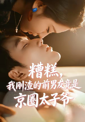 糟糕，我刚Z的前男友竟是J圈T子爷封面