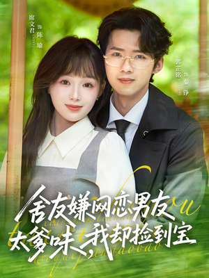 舍友嫌网恋男友太爹味，我却捡到宝封面