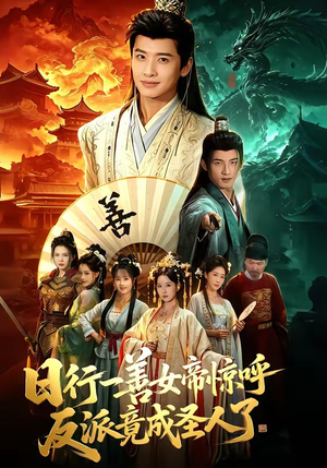 日行一善女帝惊呼反派竟成圣人了封面