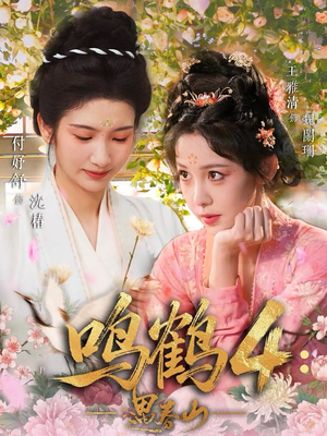 鸣鹤4：遇春山封面