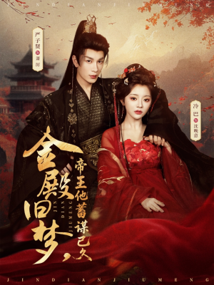 金殿旧梦，帝王他蓄谋已久封面