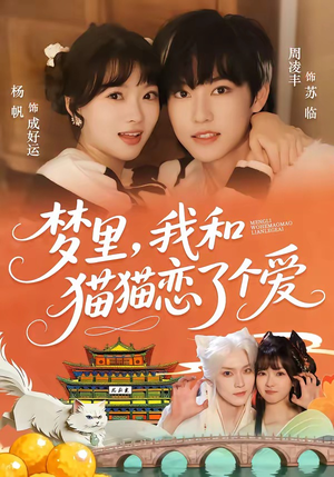 梦里，我和猫猫恋了个爱封面