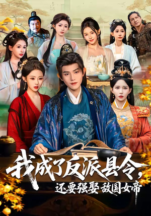 我成了反派县令，还要强娶敌国女帝封面