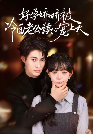 好孕娇娇被冷面老公读心宠上天（60集）在哪里可以看