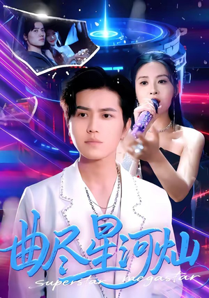 曲尽星河灿（100集）热门短剧推广