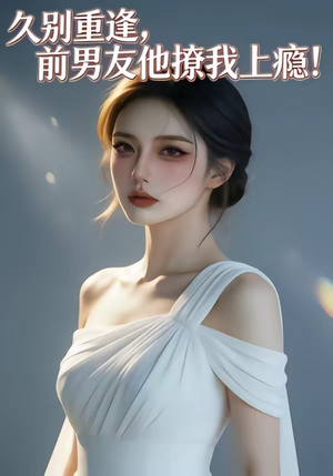 久别重逢，前男友他撩我上瘾！封面