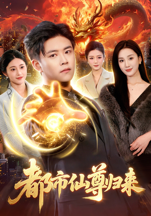 都市仙尊归来封面