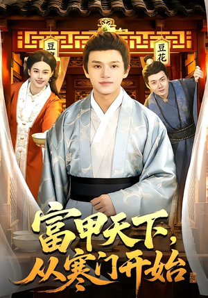 富甲天下，从寒门开始封面