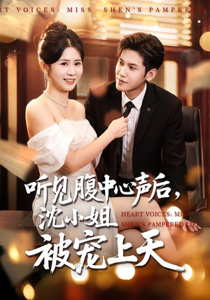 听见腹中心声后，沈小姐被宠上天封面