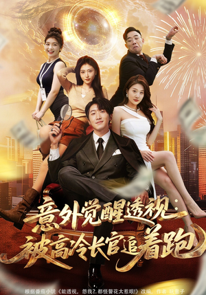 意外觉醒透视：被高冷长官追着跑（75集）全集一次看完