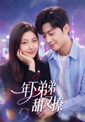 年下弟弟甜又撩（53集）短剧热播中