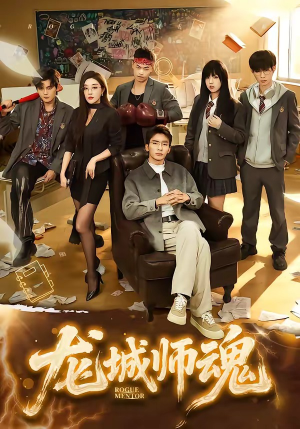 龙城师魂（60集）好看的短剧来了