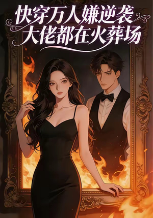 快穿万人嫌逆袭大佬都在火葬场（60集）好看的短剧来了