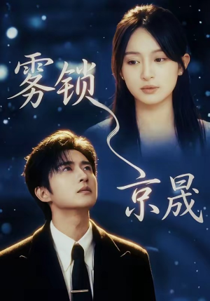 雾锁京晟（65集）精彩短剧抢先看