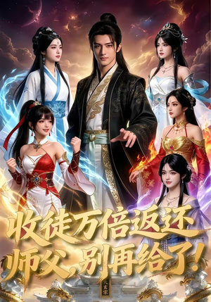 收徒万倍返还，师父，别再给了！（100集）第一集