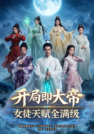 开局即大帝女徒天赋全满级（73集）在哪看免费
