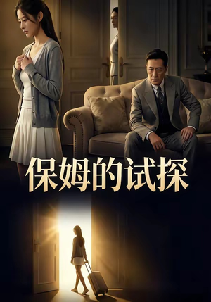 保姆的试探（50集）好看短剧看不停