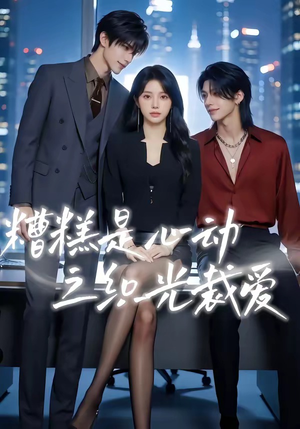 糟糕是心动之织光裁爱（52集）短剧推荐分享