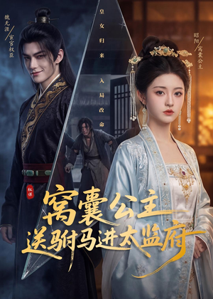 窝囊公主送驸马进太监府（35集）短剧后续更精彩