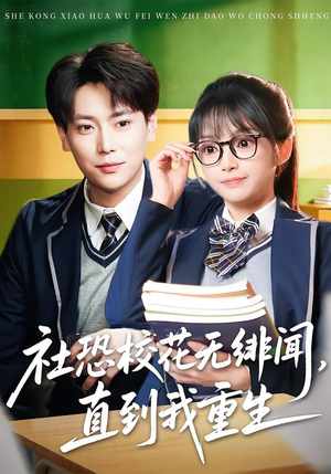 社恐校花无绯闻，直到我重生（68集）最火爆短剧