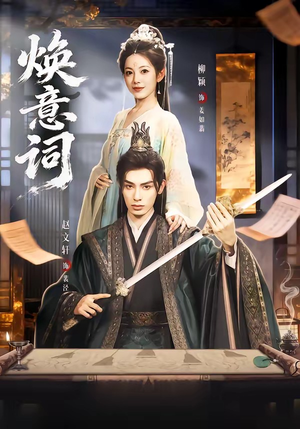 焕意词（82集）精彩短剧看全集