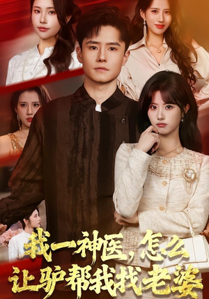 我一神医，怎么让驴帮我找老婆（70集）热播短剧排行榜