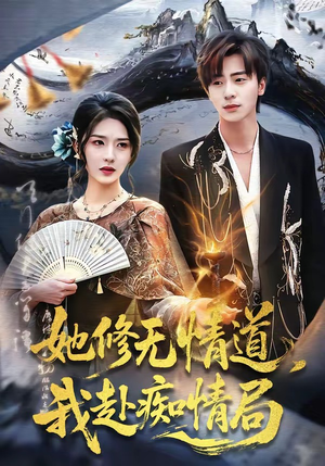 她修无情道，我赴痴情局（84集）热门短剧看不停