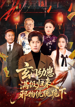 玄门幼崽满级归来，邪物统统跪下（76集）网上可以看吗