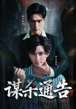 谋杀通告（81集）好看短剧又来了